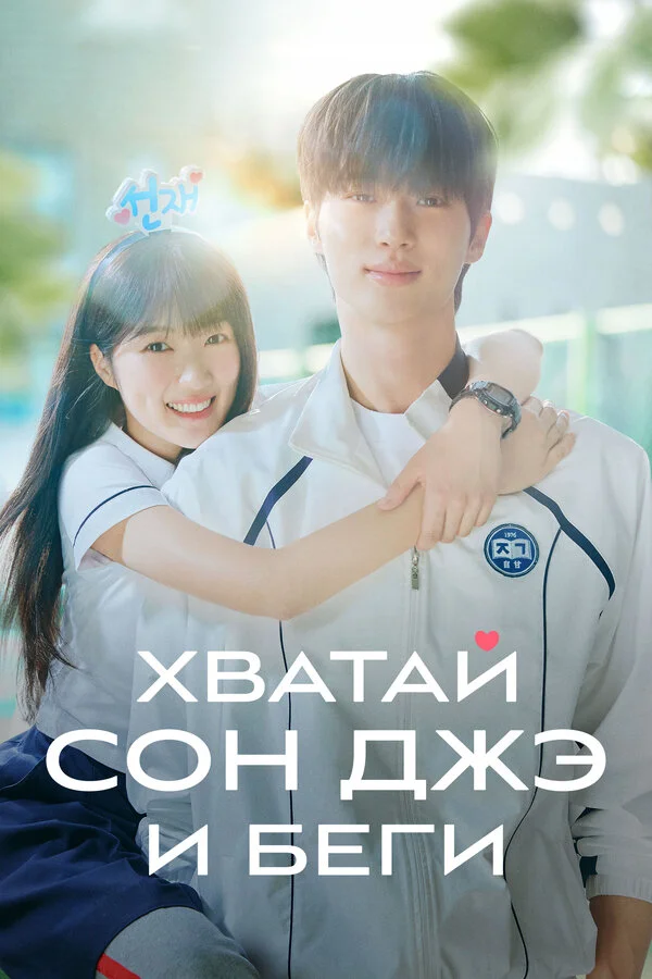 Хватай Сон-джэ и беги - постер сериала